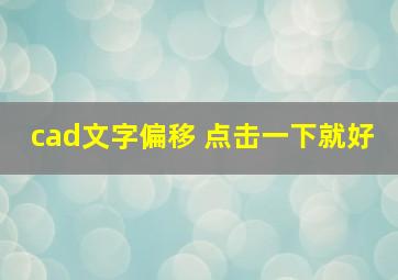 cad文字偏移 点击一下就好